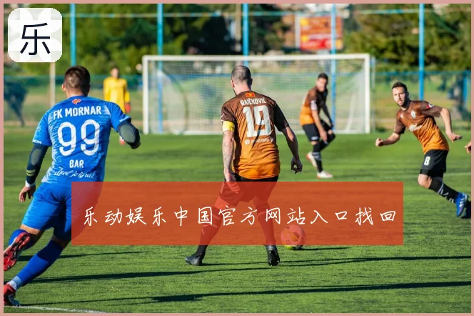 乐动娱乐中国官方网站入口找回